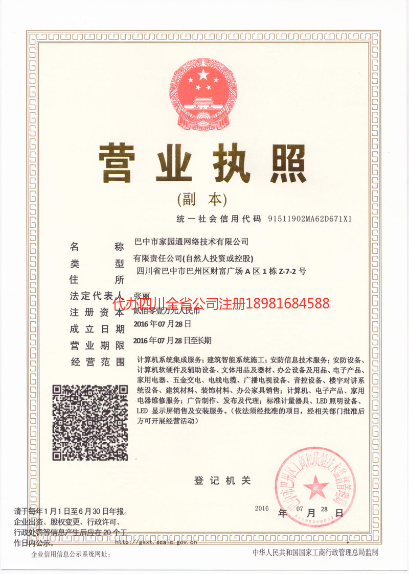 成都市成都市家园通网络技术有限公司