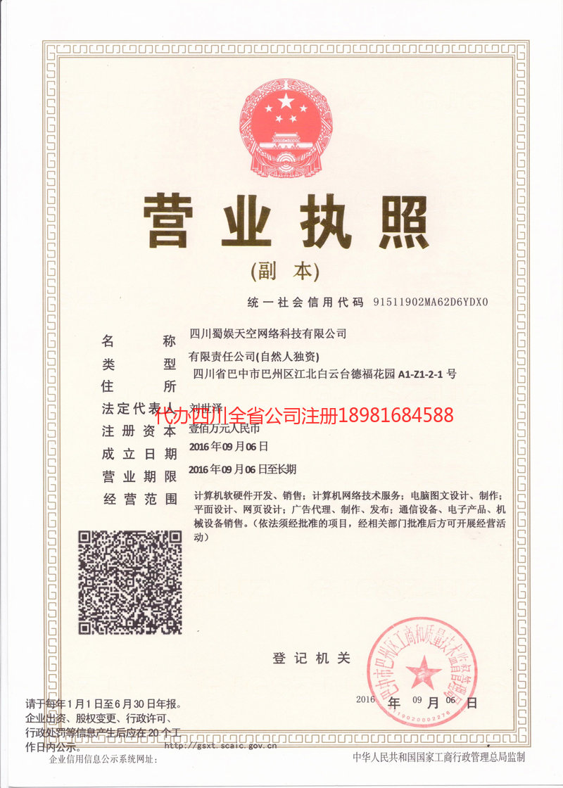 成都市成都市蜀娱天空网络科技有限公司