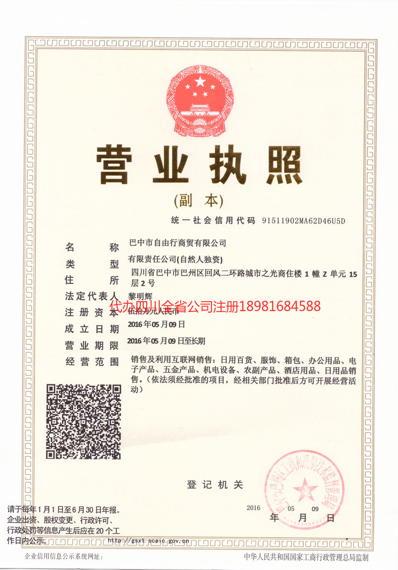 成都市成都市自由行商贸有限公司