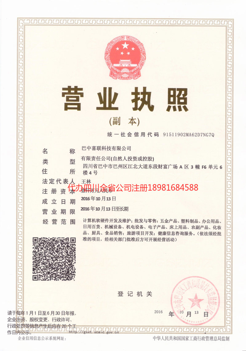 成都市成都市喜联科技有限公司