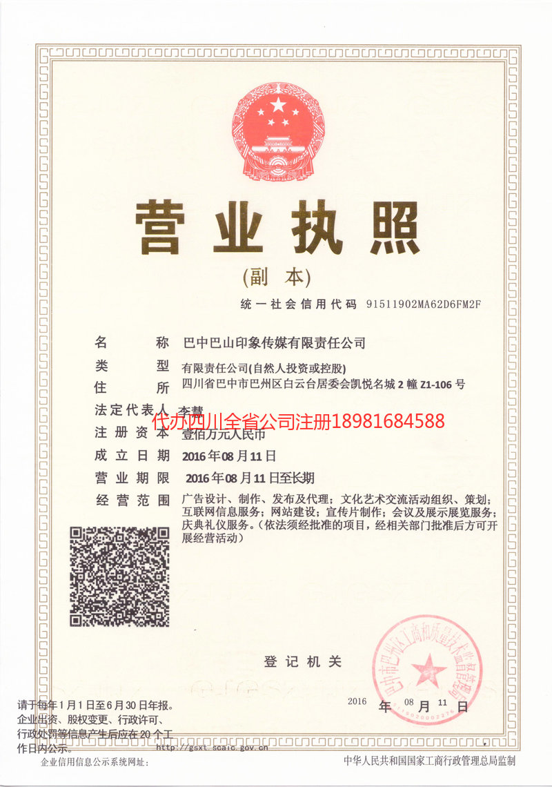 成都市成都市巴山印象传媒有限责任公司