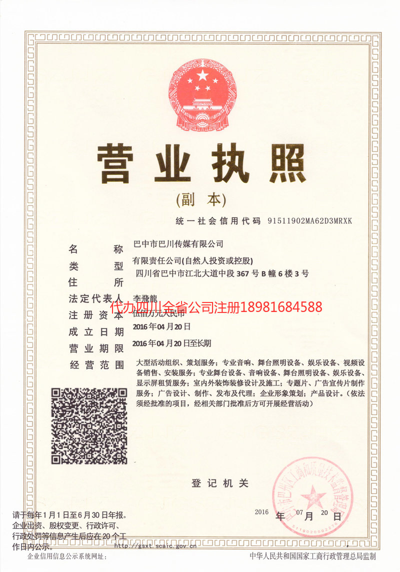 成都市成都市巴川传媒有限公司