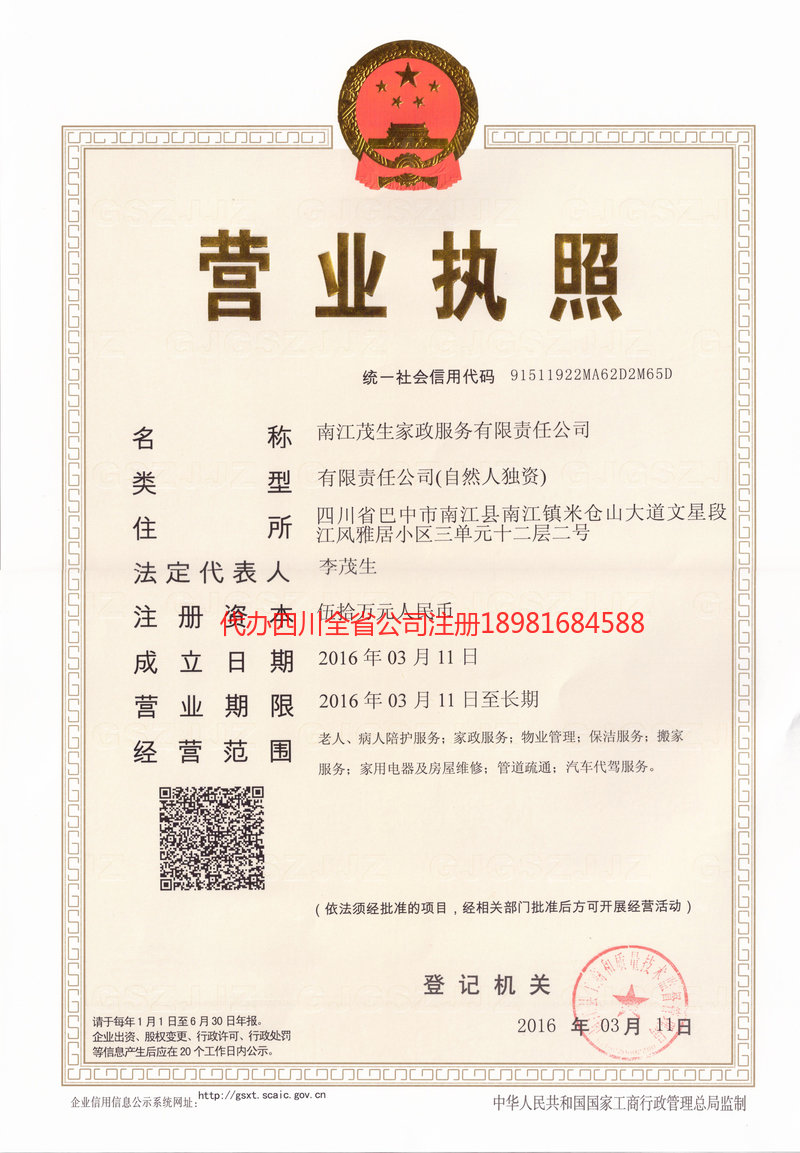 成都市成都市茂盛家政服务有限公司