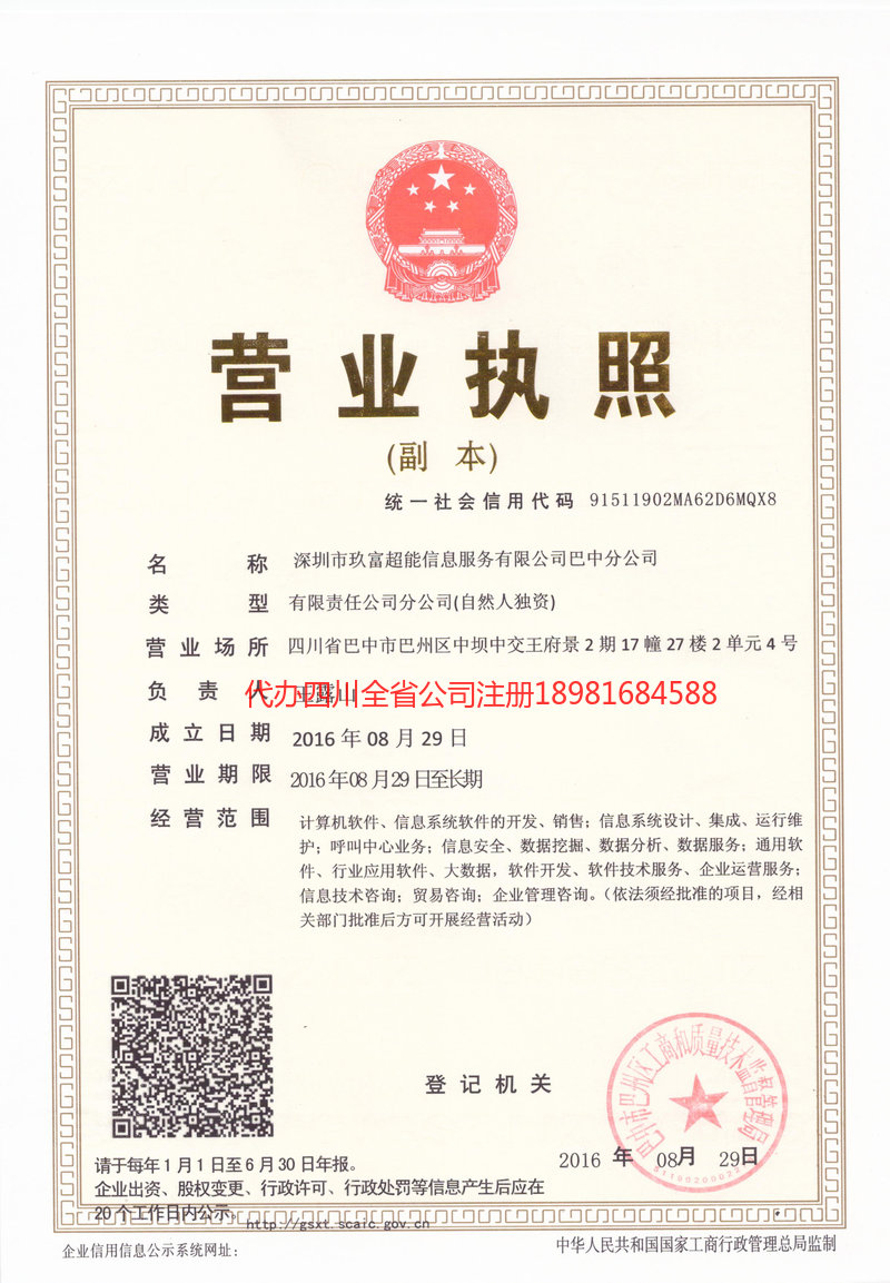 成都市成都市玖富超能信息服务有限公司